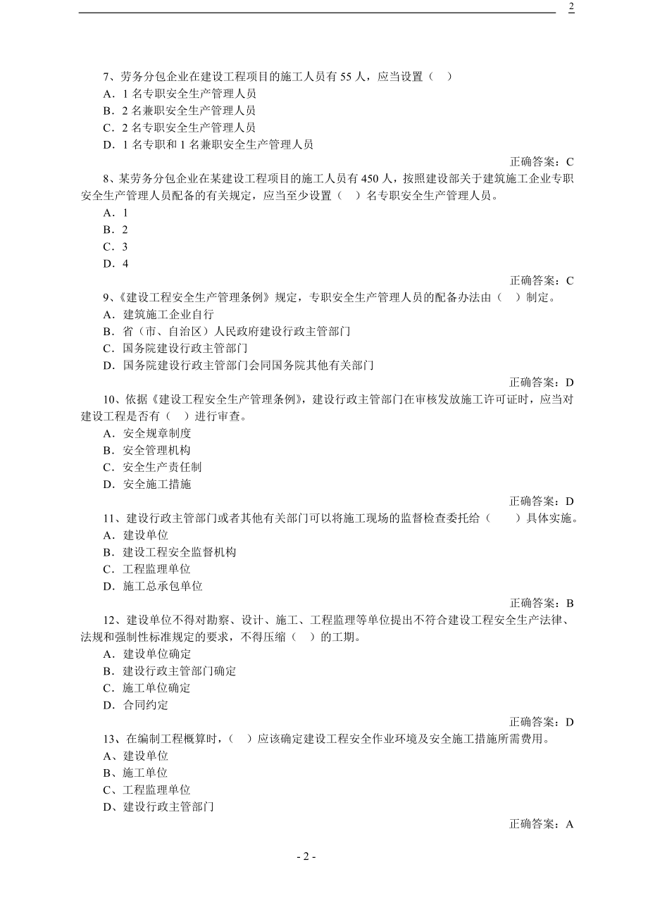 建筑企业安全管理题库.doc_第2页