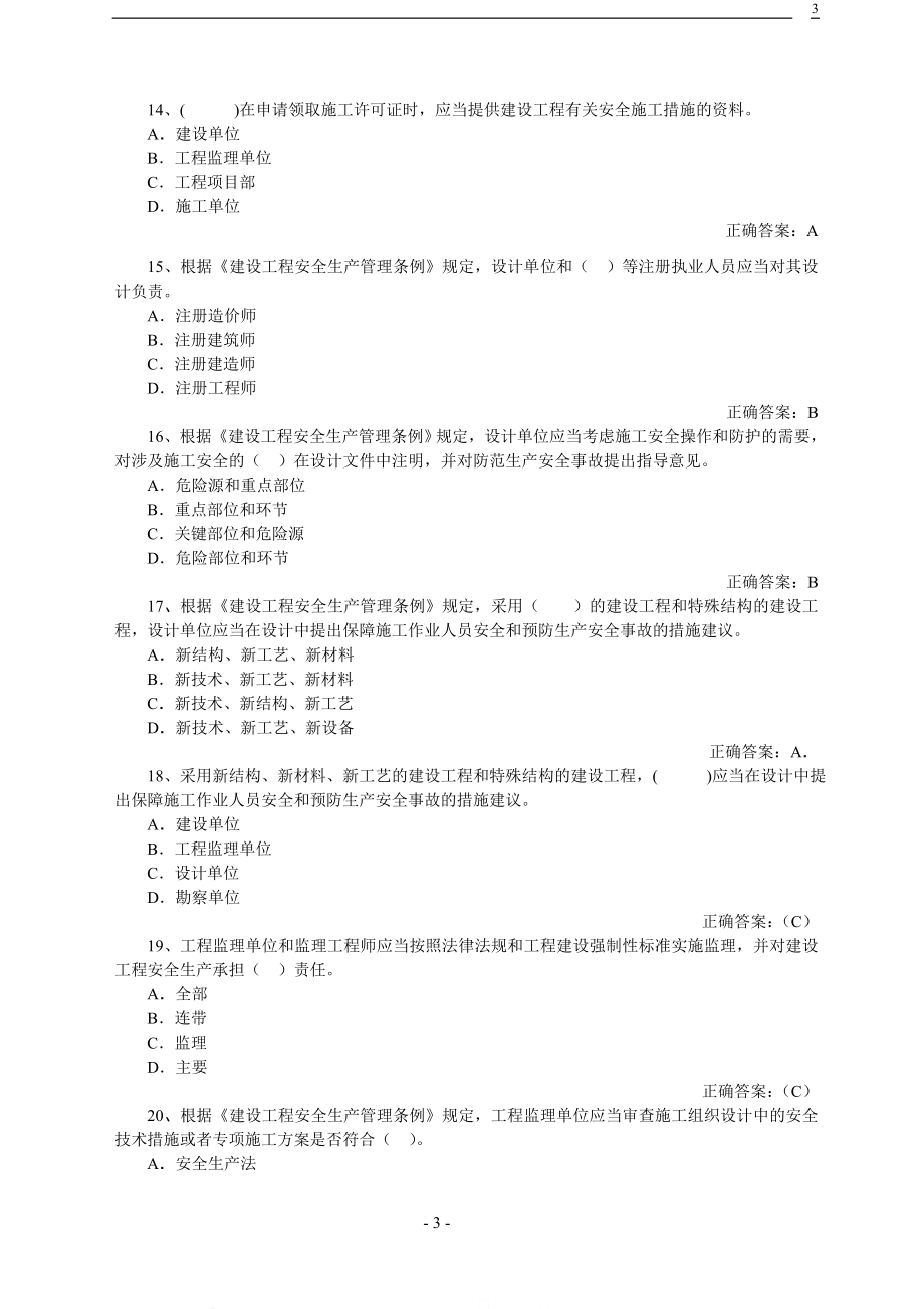 建筑企业安全管理题库.doc_第3页