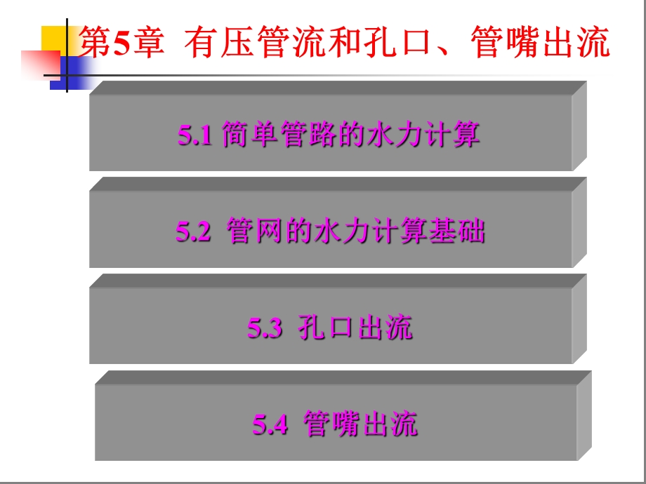 流体第5章管路管嘴.ppt_第1页