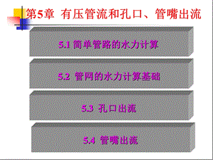 流体第5章管路管嘴.ppt