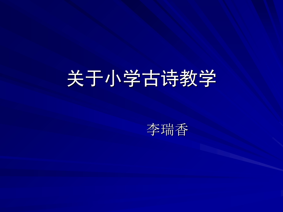 小学古诗词教学策略.ppt_第1页