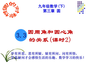 圆周角和圆心角的关系公开课.ppt