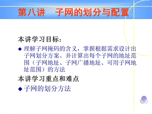 子网的划分与配置.ppt