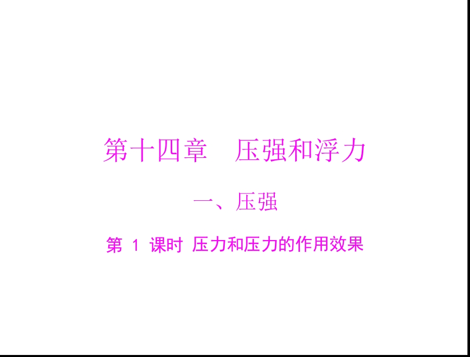 压强和浮力一压.ppt_第1页