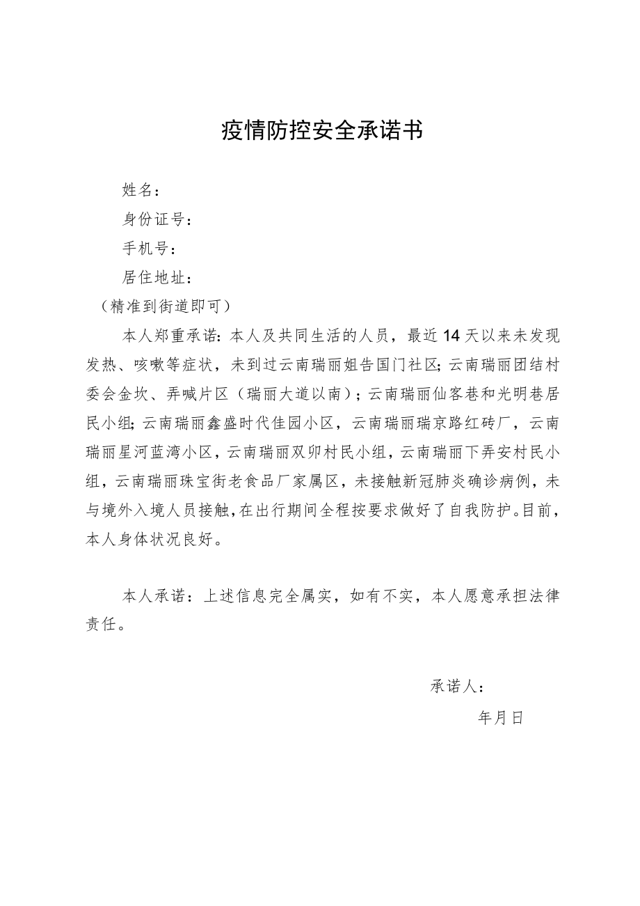 疫情防控安全承诺书.docx_第1页