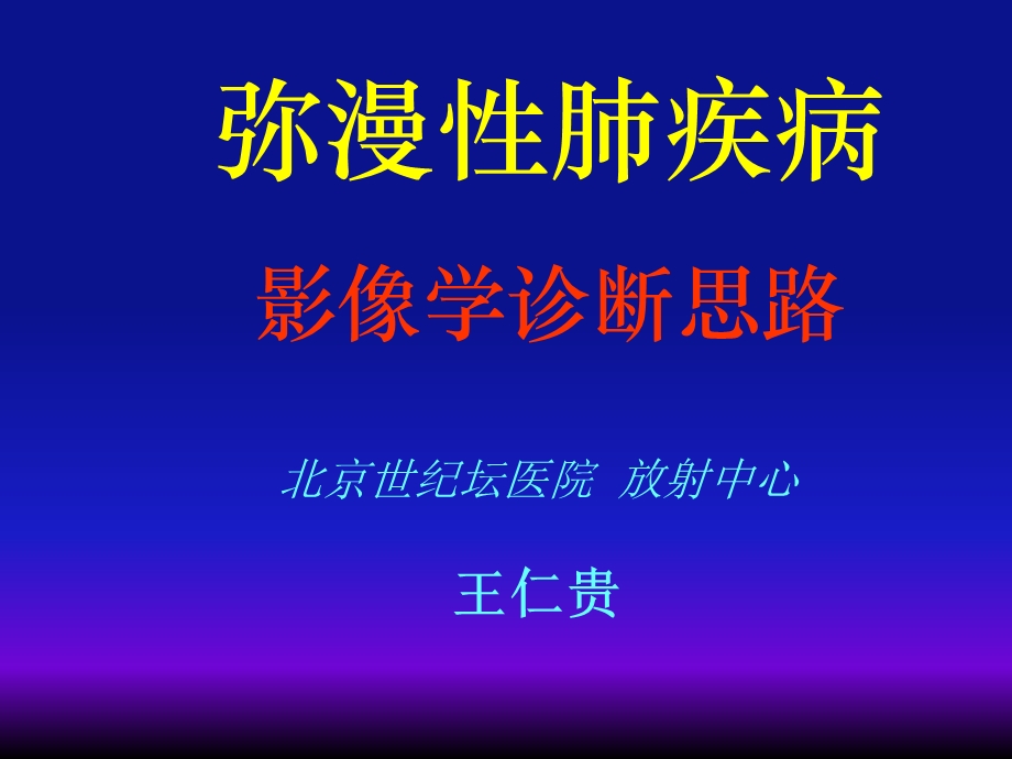 医学ppt弥漫性肺疾病的影像学诊断思路.ppt_第2页