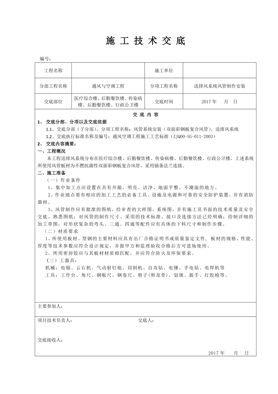 双面彩钢板复合风管制作安装.docx_第1页