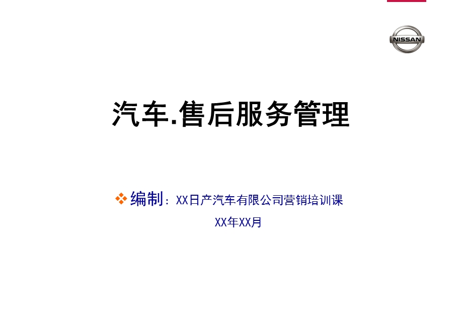 汽车售后服务管理策略.ppt_第1页