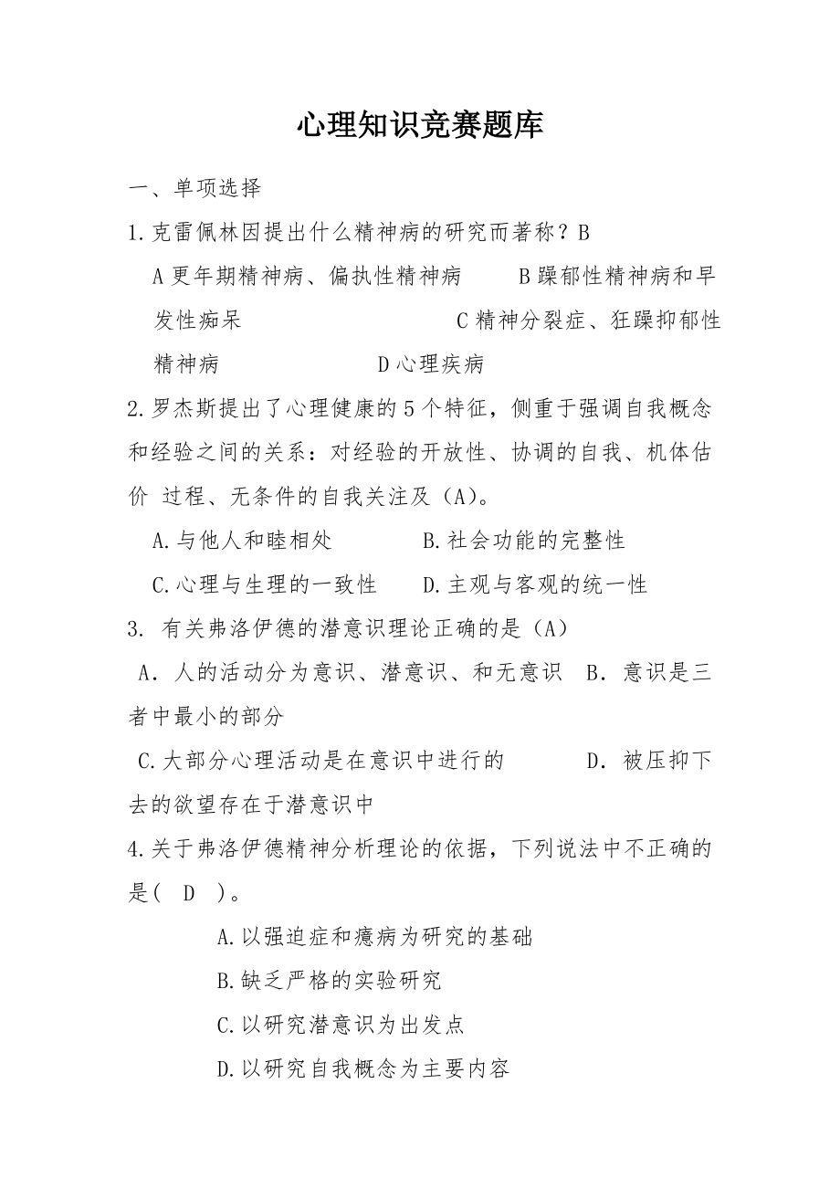 心理知识竞赛题库.doc_第1页