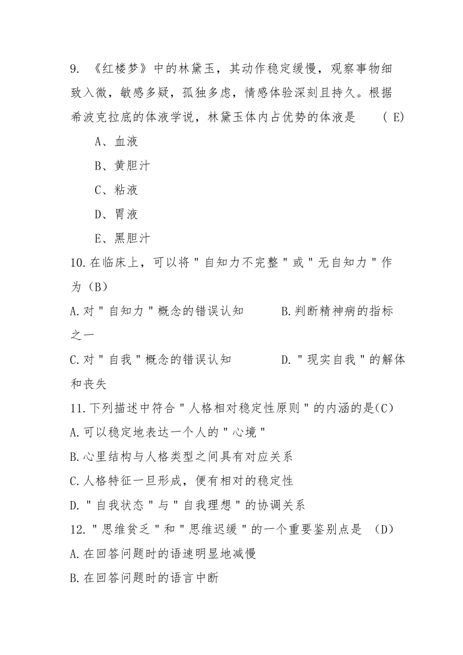 心理知识竞赛题库.doc_第3页