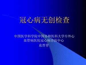 冠心病无创检查.ppt