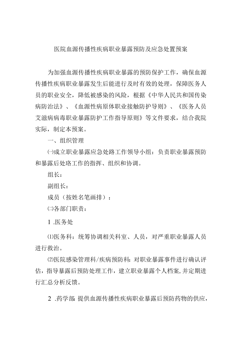 医院血源传播性疾病职业暴露预防及应急处置预案.docx_第1页