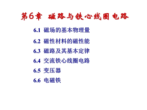 武汉理工大学06磁路与铁心线圈电路.ppt