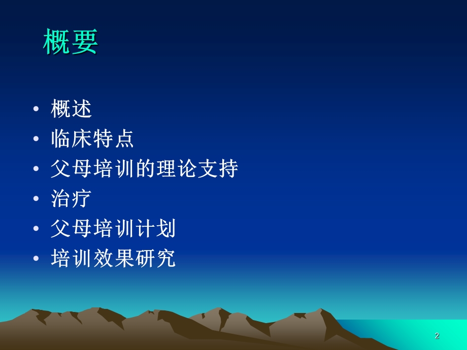 多动症儿童父母培训.ppt_第2页