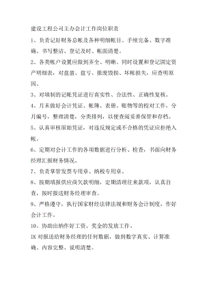 建设工程公司主办会计工作岗位职责.docx