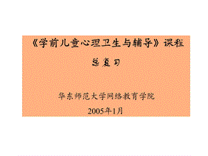 学前儿童心理卫生与辅导.ppt