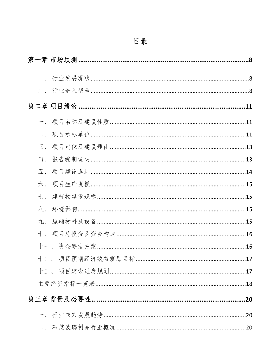 句容石英玻璃制品项目可行性研究报告.docx_第1页