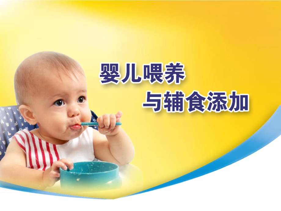 婴儿喂养与辅食添加-修改好.ppt_第1页