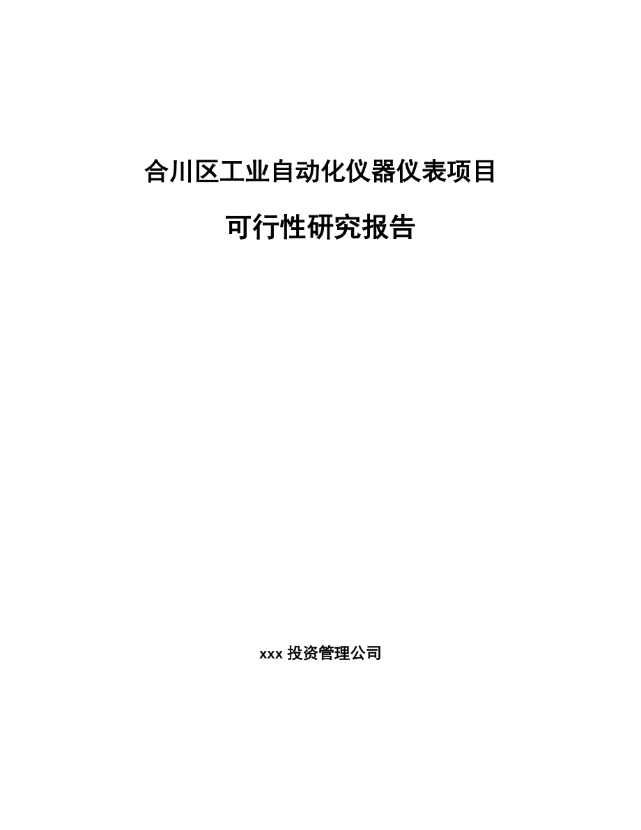 合川区工业自动化仪器仪表项目研究报告.docx_第1页