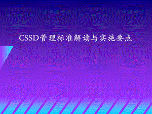 cssd管理标准解读与实施要点 ppt课件.ppt