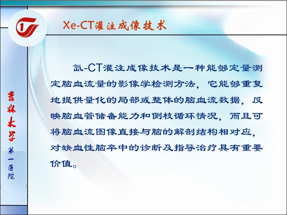 XeCT在缺血性脑血管病中的应用吴江.ppt_第2页