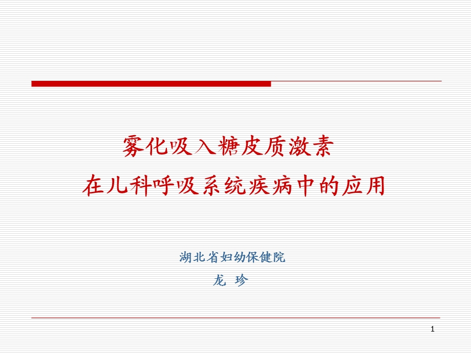 哮喘的雾化吸入规范.ppt_第1页