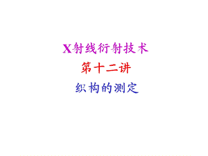 X光衍射技术基础织构的测定.ppt