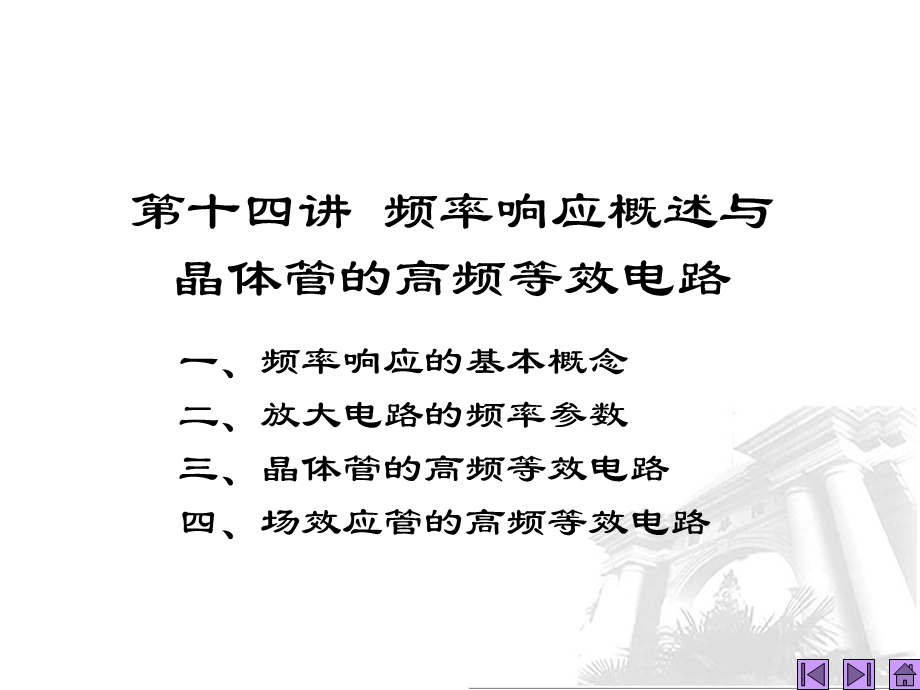 第讲频率响应概述与晶体管的高频等效电路.ppt_第1页