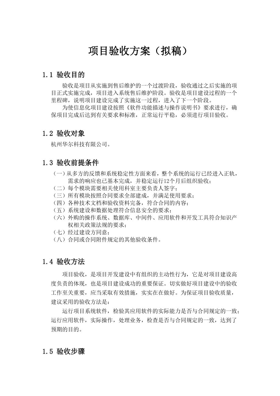 项目验收方案.doc_第1页