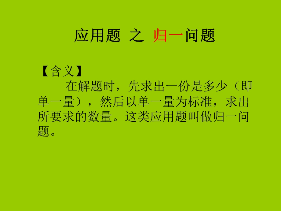 小学数学归一归总问题PPT.ppt_第2页