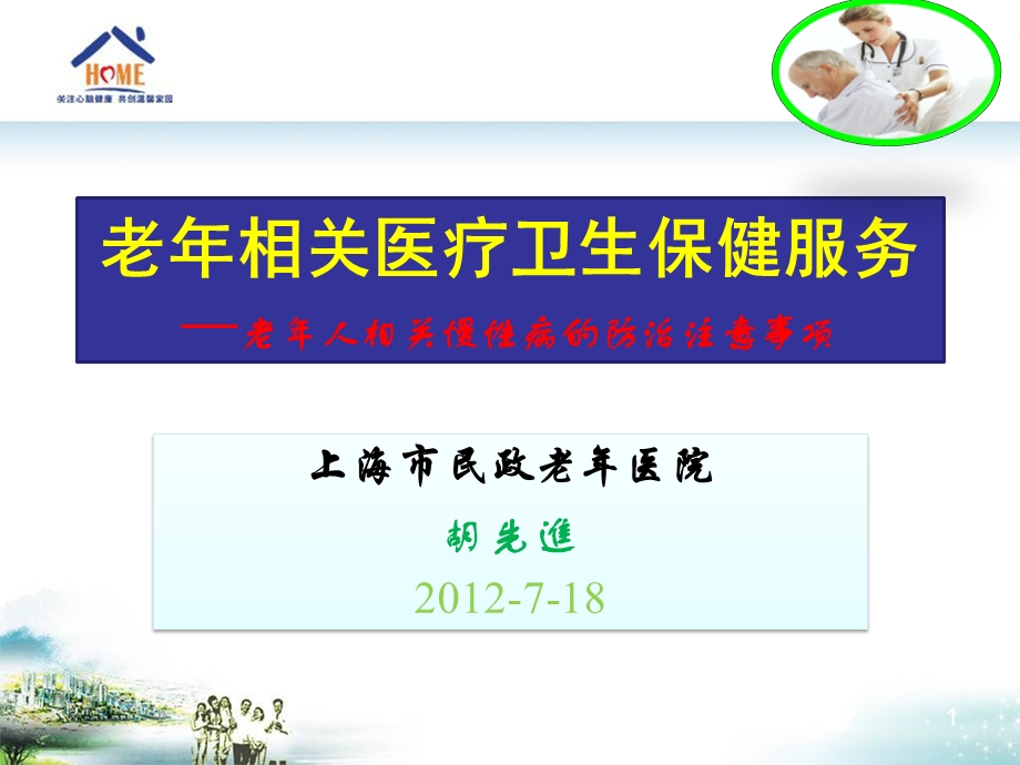 老年卫生保健服务.ppt_第1页