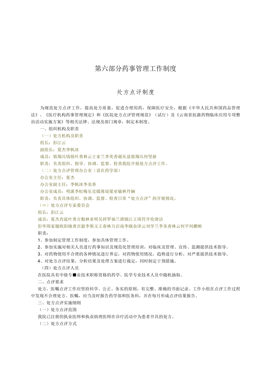 第六部分药事管理工作制度.docx_第1页