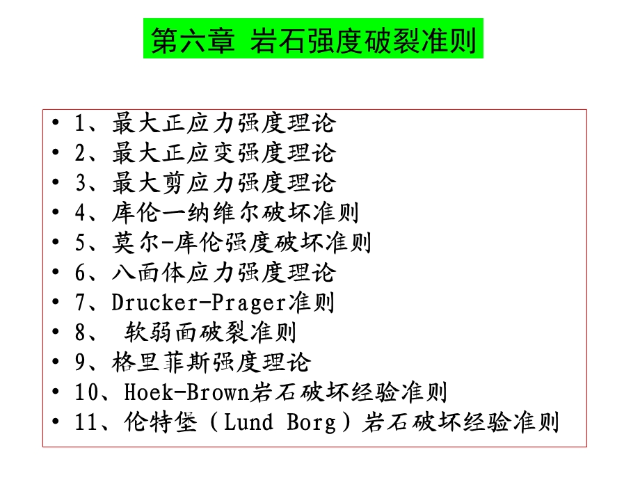 岩石强度破坏准则.ppt_第1页