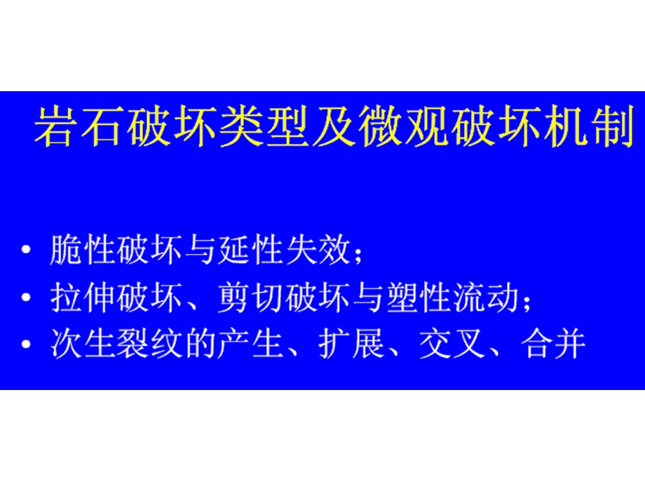 岩石强度破坏准则.ppt_第2页