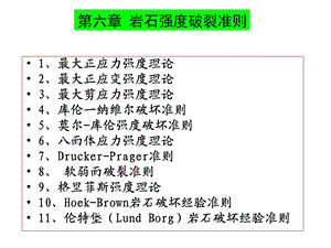 岩石强度破坏准则.ppt