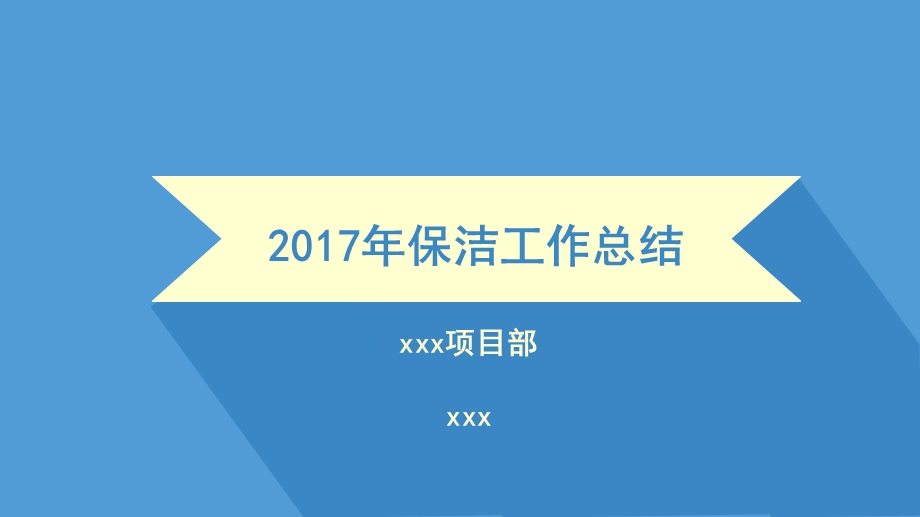 医院物业保洁工作总结.ppt_第1页