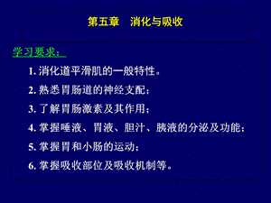 动物生理学消化与吸收.ppt