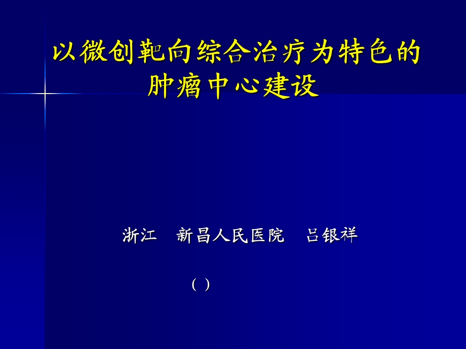 以综合治疗为特色的肿瘤中心建设.ppt_第1页