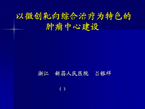 以综合治疗为特色的肿瘤中心建设.ppt