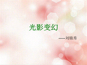 小学美术《光影变幻》.ppt