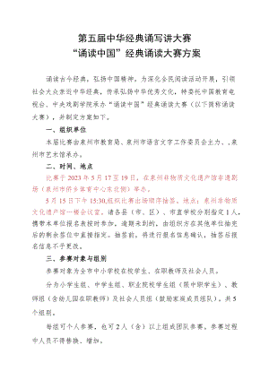 第五届中华经典诵写讲大赛“诵读中国”经典诵读大赛方案.docx