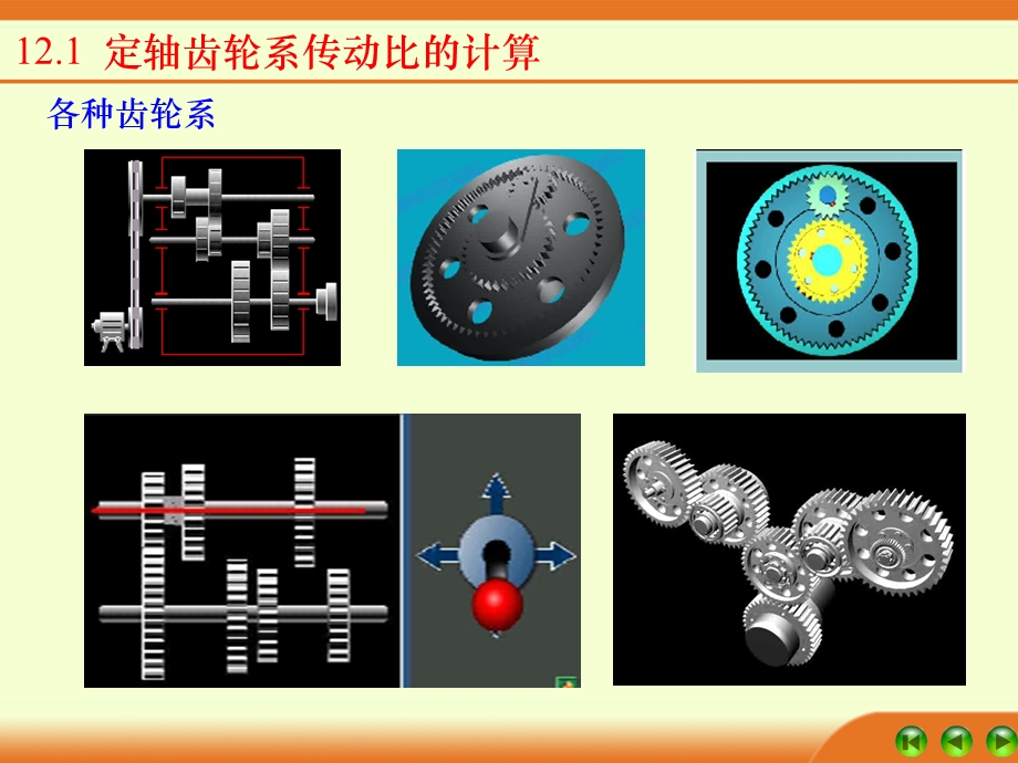 定轴齿轮系传动比的计算.ppt_第3页