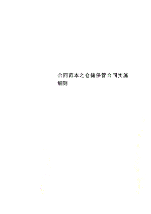 合同范本之仓储保管合同实施细则(同名2923).docx