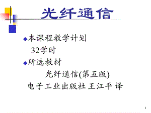 光纤通信系统第一章.ppt