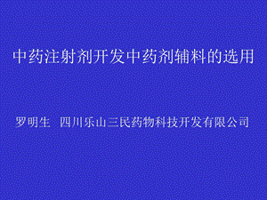 罗民生中药注射剂开发中药剂辅料的选用.ppt