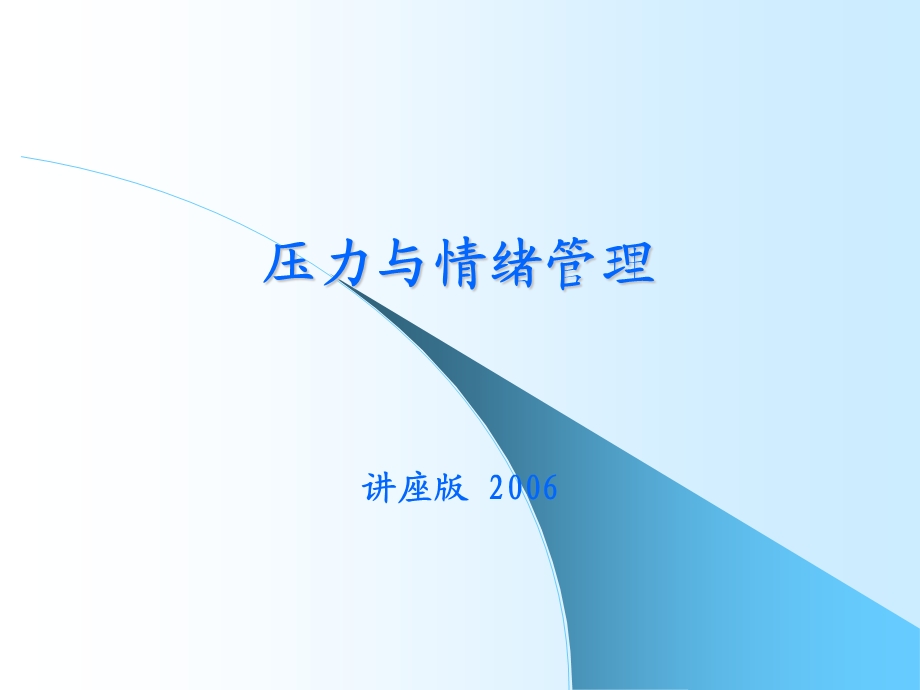 压力与情绪管理讲座版.ppt_第1页