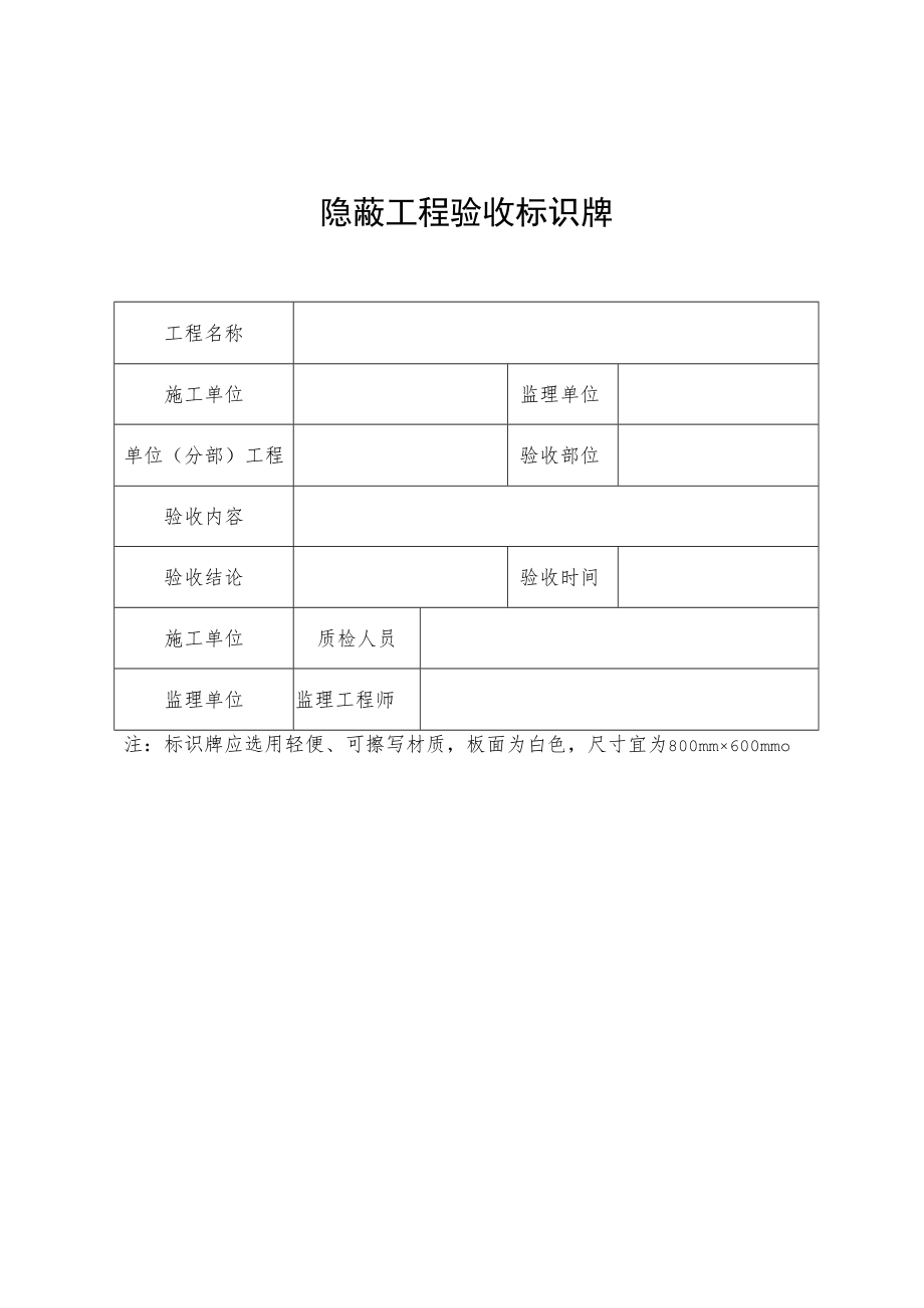 隐蔽工程验收标识牌.docx_第1页