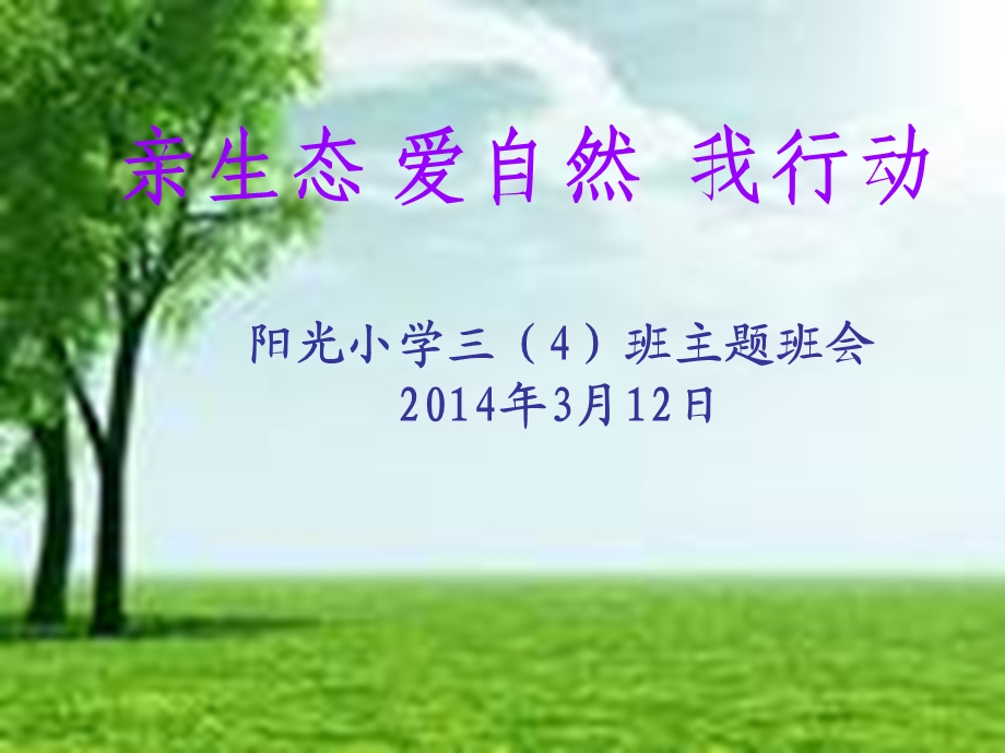 亲生态、爱自然我行动主题班会.ppt_第1页