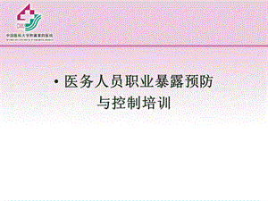 医务人员职业暴露预防与控制.ppt