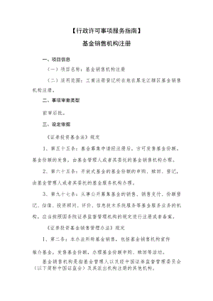 行政许可事项服务指南基金销售机构注册.docx